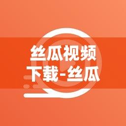 丝瓜视频下载-丝瓜的烹饪方法v8.8.2免费手机版